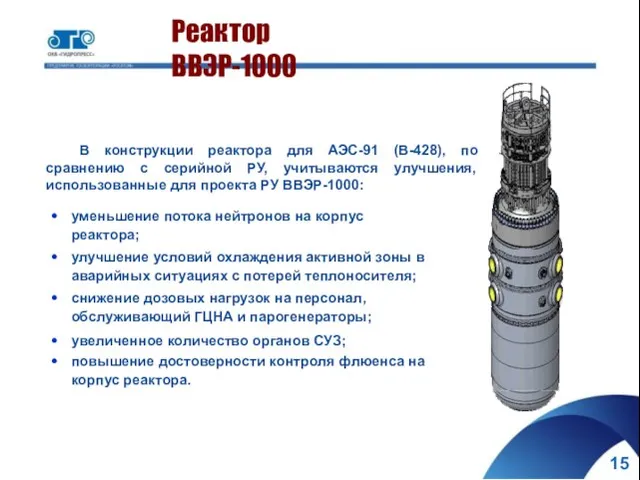 В конструкции реактора для АЭС-91 (В-428), по сравнению с серийной РУ, учитываются