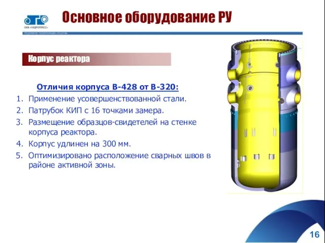 Отличия корпуса В-428 от В-320: Применение усовершенствованной стали. Патрубок КИП с 16