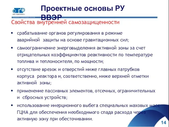 14 Проектные основы РУ ВВЭР Свойства внутренней самозащищенности срабатывание органов регулирования в