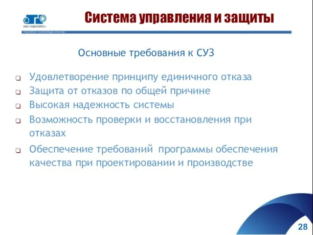 Система управления и защиты Основные требования к СУЗ Удовлетворение принципу единичного отказа