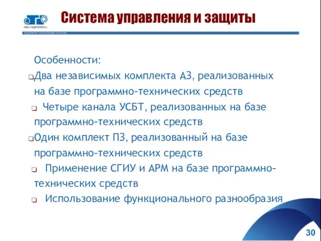 Система управления и защиты Особенности: Два независимых комплекта АЗ, реализованных на базе