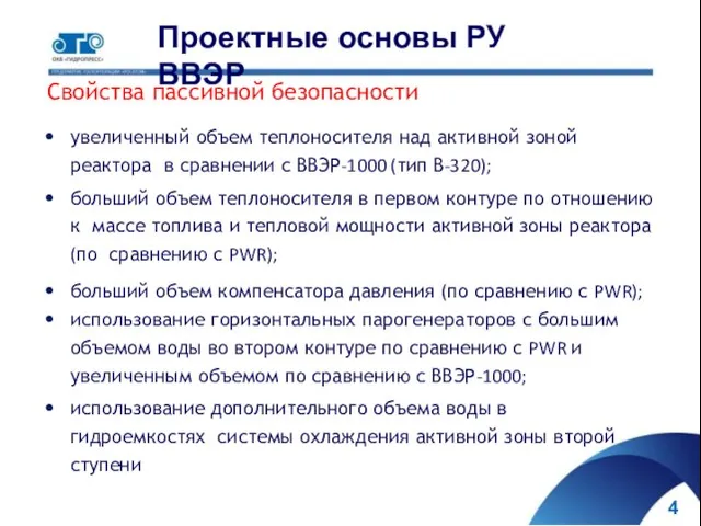 Проектные основы РУ ВВЭР Свойства пассивной безопасности увеличенный объем теплоносителя над активной