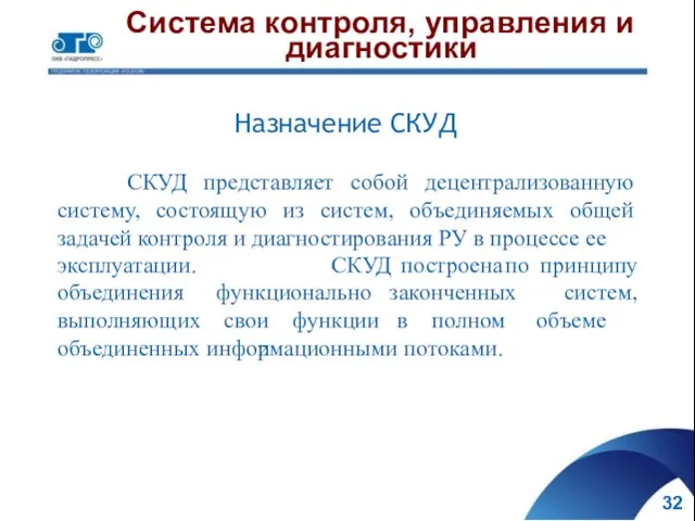 Система контроля, управления и диагностики Назначение СКУД СКУД представляет собой децентрализованную систему,