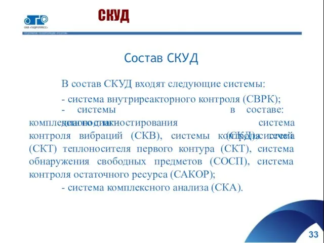 Состав СКУД В состав СКУД входят следующие системы: - система внутриреакторного контроля