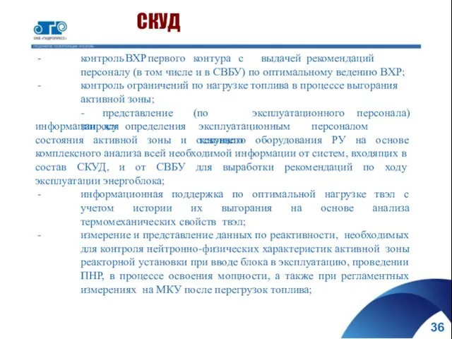 контроль ВХР первого контура с выдачей рекомендаций персоналу (в том числе и