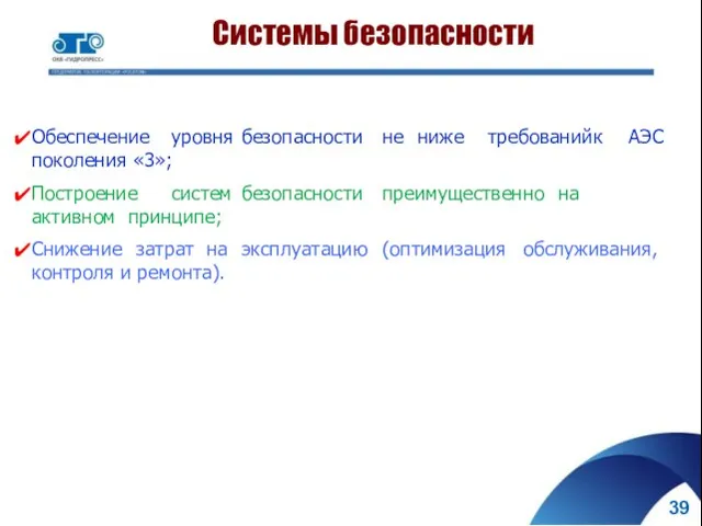 Обеспечение уровня безопасности не ниже требований к АЭС поколения «3»; Построение систем