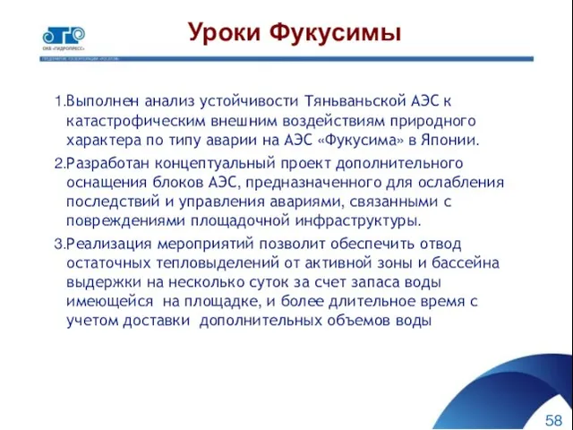 Уроки Фукусимы 58 Выполнен анализ устойчивости Тяньваньской АЭС к катастрофическим внешним воздействиям