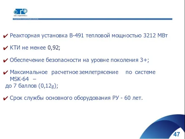 Реакторная установка В-491 тепловой мощностью 3212 МВт КТИ не менее 0,92; Обеспечение