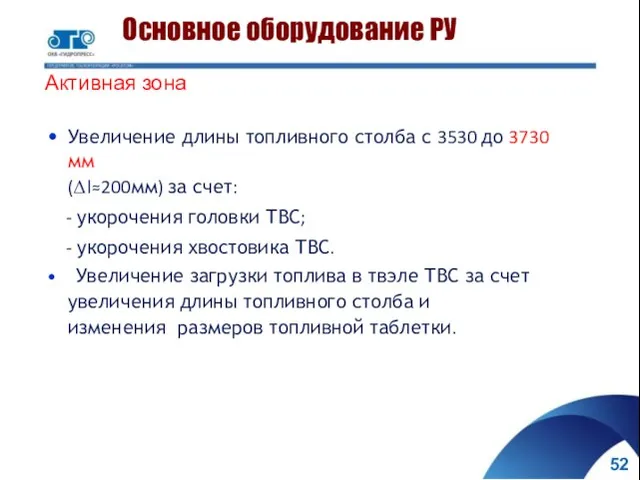 Основное оборудование РУ Активная зона Увеличение длины топливного столба с 3530 до