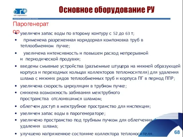 68 Основное оборудование РУ Парогенератор увеличен запас воды по второму контуру с