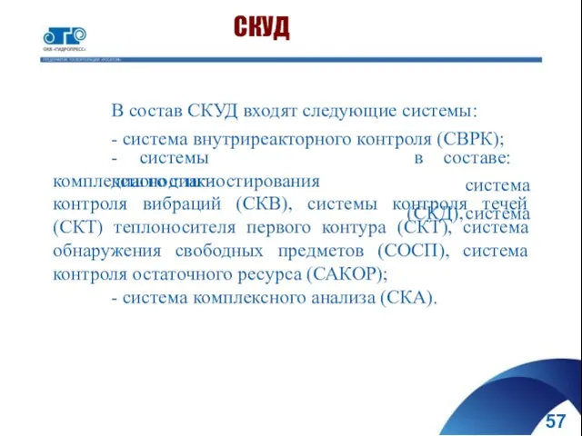 В состав СКУД входят следующие системы: - система внутриреакторного контроля (СВРК); -