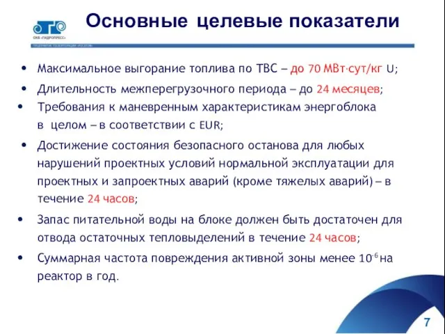 Основные целевые показатели Максимальное выгорание топлива по ТВС – до 70 МВт∙сут/кг