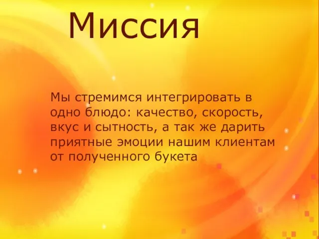 Миссия Мы стремимся интегрировать в одно блюдо: качество, скорость, вкус и сытность,