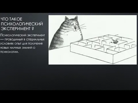 ЧТО ТАКОЕ ПСИХОЛОГИЧЕСКИЙ ЭКСПЕРИМЕНТ ? Психологический эксперимент — проводимый в специальных условиях