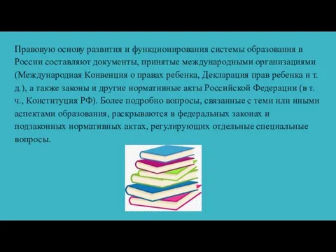 Правовую основу развития и функционирования системы образования в России составляют документы, принятые
