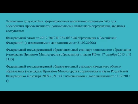 Основными документами, формирующими нормативно-правовую базу для обеспечения преемственности дошкольного и начального образования,