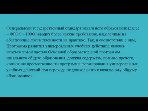 Федеральный государственный стандарт начального образования (далее – ФГОС – НОО) вводит более