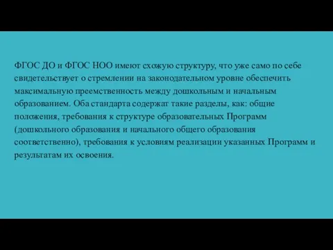 ФГОС ДО и ФГОС НОО имеют схожую структуру, что уже само по