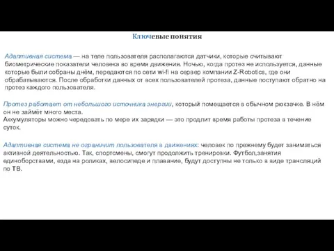 Ключевые понятия Адаптивная система — на теле пользователя располагаются датчики, которые считывают