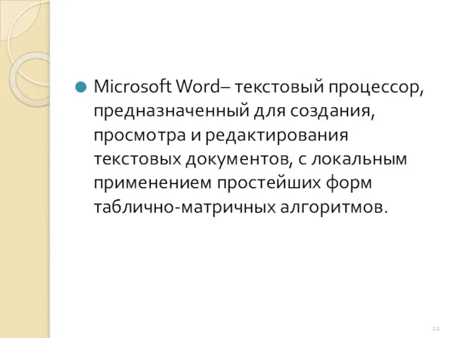Microsoft Word– текстовый процессор, предназначенный для создания, просмотра и редактирования текстовых документов,