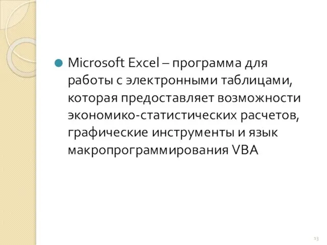 Microsoft Excel – программа для работы с электронными таблицами, которая предоставляет возможности