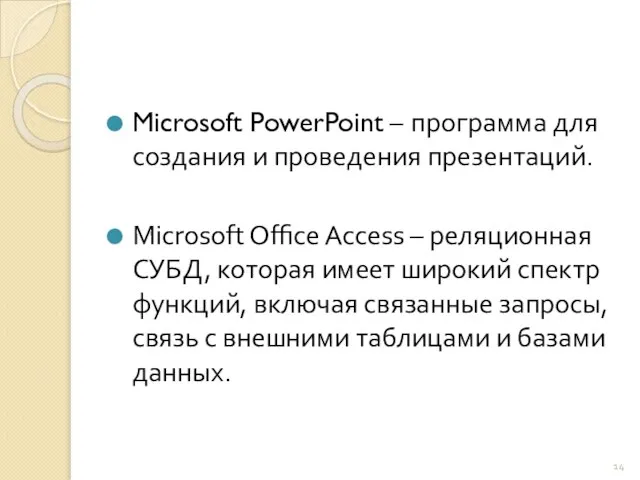 Microsoft PowerPoint – программа для создания и проведения презентаций. Microsoft Office Access