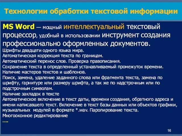 MS Word — мощный интеллектуальный текстовый процессор, удобный в использовании инструмент создания