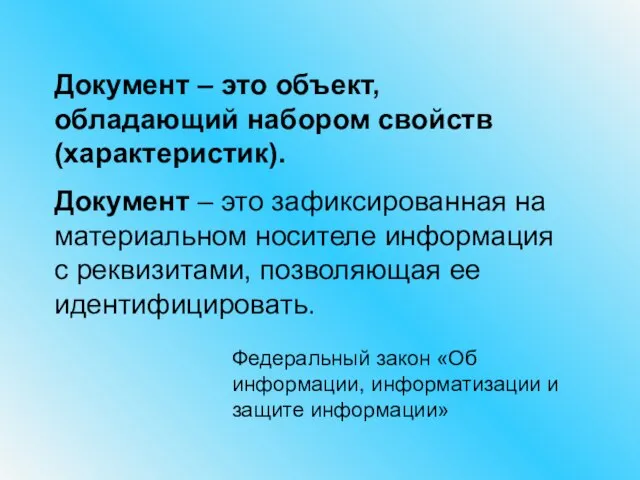 Документ – это объект, обладающий набором свойств (характеристик). Документ – это зафиксированная