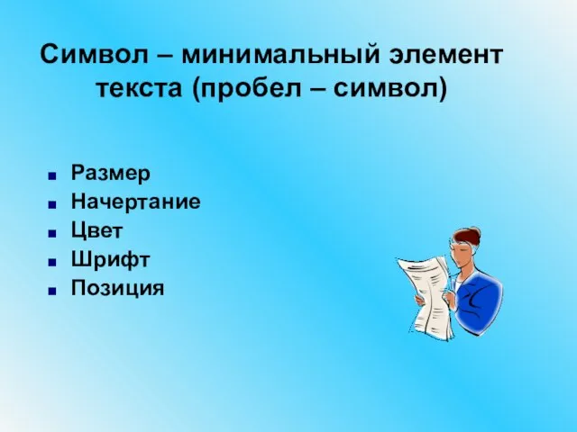 Символ – минимальный элемент текста (пробел – символ) Размер Начертание Цвет Шрифт Позиция