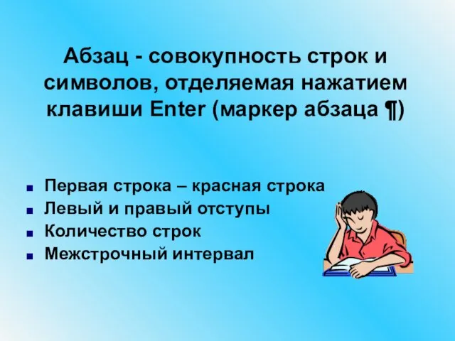 Абзац - совокупность строк и символов, отделяемая нажатием клавиши Enter (маркер абзаца