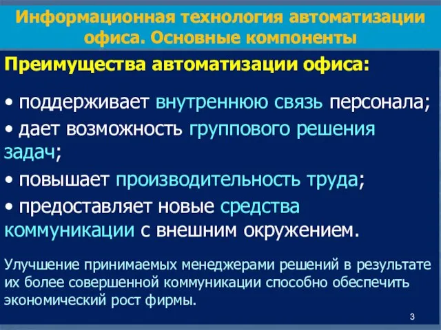 Преимущества автоматизации офиса: • поддерживает внутреннюю связь персонала; • дает возможность группового