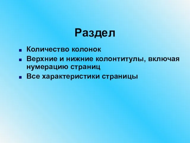 Раздел Количество колонок Верхние и нижние колонтитулы, включая нумерацию страниц Все характеристики страницы