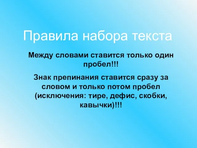 Правила набора текста Между словами ставится только один пробел!!! Знак препинания ставится