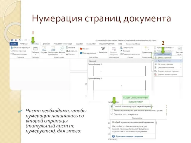 Нумерация страниц документа Часто необходимо, чтобы нумерация начиналась со второй страницы (титульный