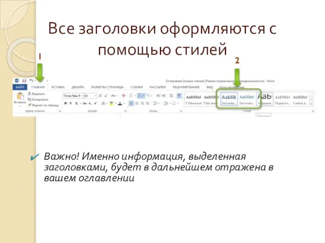 Все заголовки оформляются с помощью стилей Важно! Именно информация, выделенная заголовками, будет