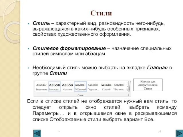 * Стили Стиль – характерный вид, разновидность чего-нибудь, выражающаяся в каких-нибудь особенных