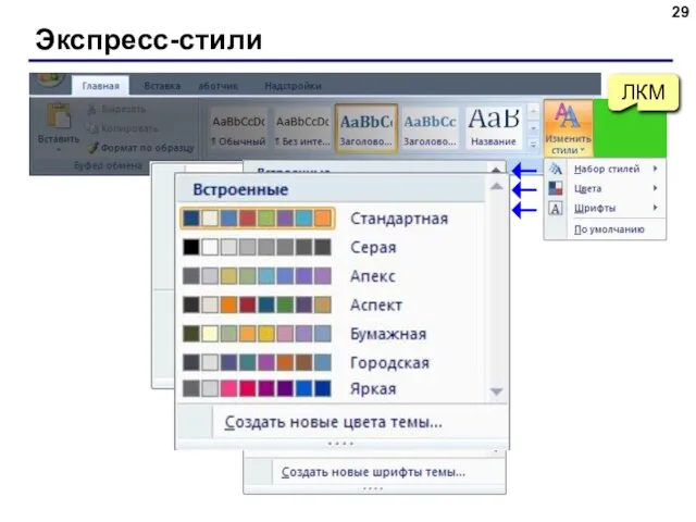 Экспресс-стили ЛКМ