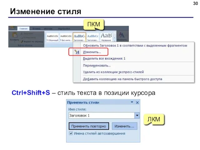 Изменение стиля Ctrl+Shift+S – стиль текста в позиции курсора ПКМ ЛКМ