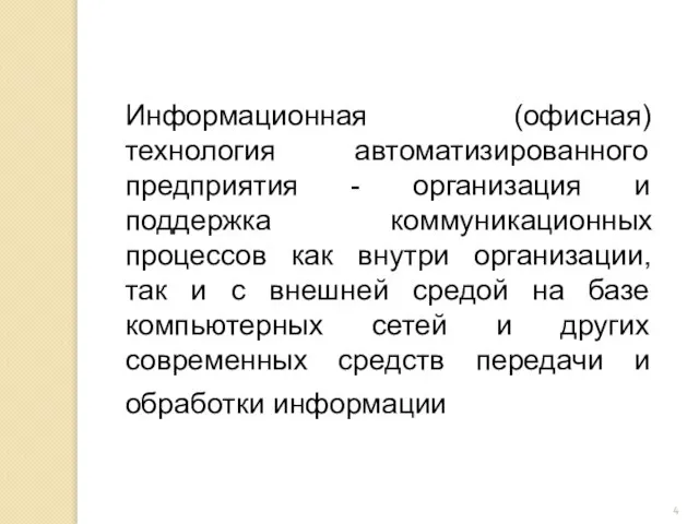 Информационная (офисная) технология автоматизированного предприятия - организация и поддержка коммуникационных процессов как