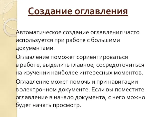 Создание оглавления Автоматическое создание оглавления часто используется при работе с большими документами.