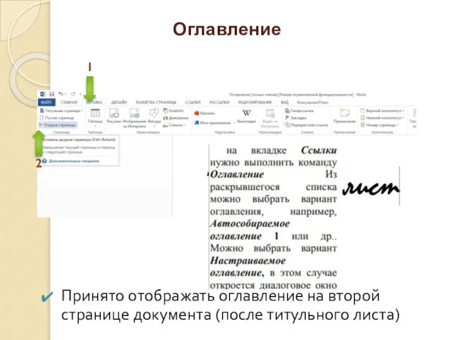 Оглавление Принято отображать оглавление на второй странице документа (после титульного листа) 1 2