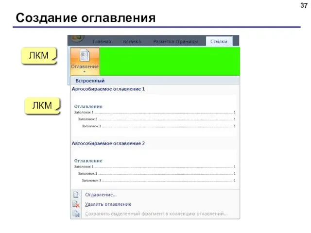 Создание оглавления ЛКМ ЛКМ