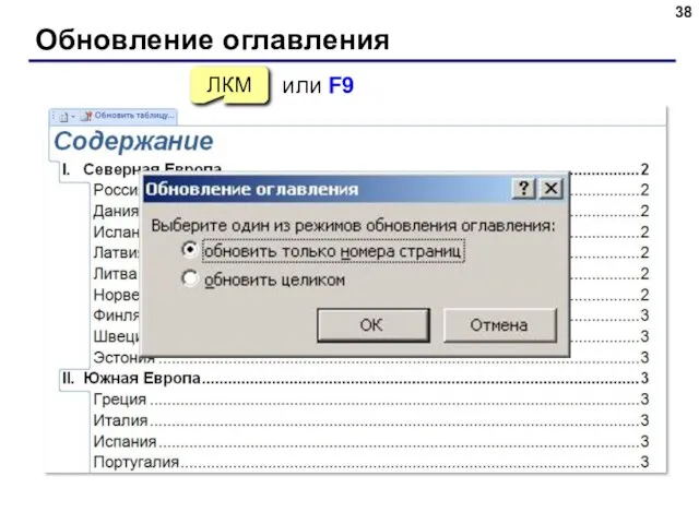 Обновление оглавления ЛКМ или F9