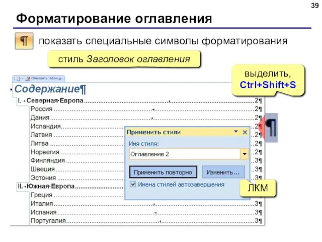 Форматирование оглавления стиль Заголовок оглавления выделить, Ctrl+Shift+S ЛКМ