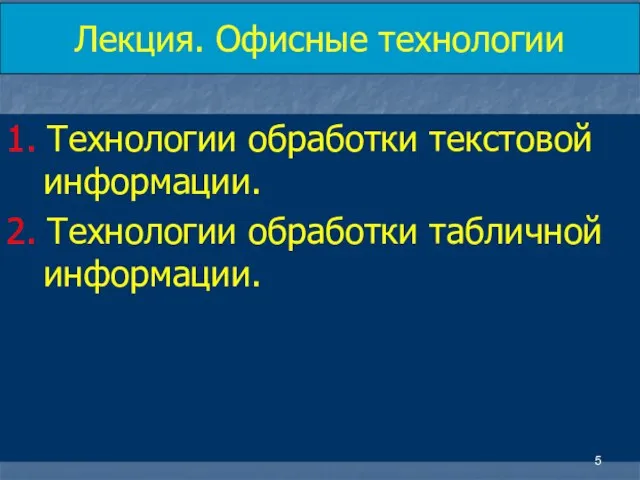 Лекция. Офисные технологии 1. Технологии обработки текстовой информации. 2. Технологии обработки табличной информации.