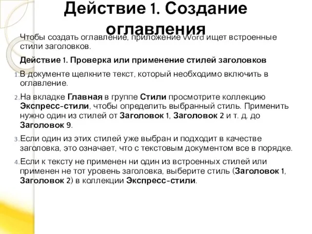 Действие 1. Создание оглавления Чтобы создать оглавление, приложение Word ищет встроенные стили