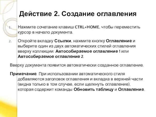 Действие 2. Создание оглавления Нажмите сочетание клавиш CTRL+HOME, чтобы переместить курсор в