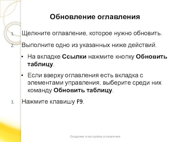 Обновление оглавления Щелкните оглавление, которое нужно обновить. Выполните одно из указанных ниже