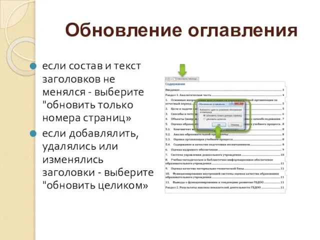 Обновление оглавления если состав и текст заголовков не менялся - выберите "обновить