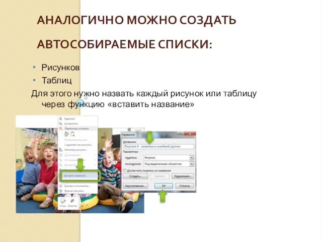 АНАЛОГИЧНО МОЖНО СОЗДАТЬ АВТОСОБИРАЕМЫЕ СПИСКИ: Рисунков Таблиц Для этого нужно назвать каждый